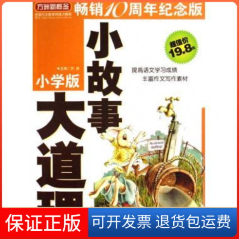 【保正版】方洲新概念小故事大道理侯忠孝方洲华语教学出版社