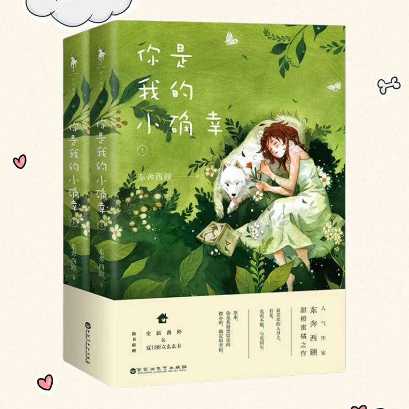 【正版包邮】你是我的小确幸 东奔西顾 百花洲文艺出版社