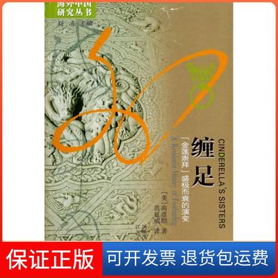 【保正版】缠足金莲崇拜盛极而衰的演变高彦颐江苏人民出版社