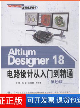 【保正版】Altium Designer18电路设计从入门到精通 第2版毛琼机械工业出版社9787111611257