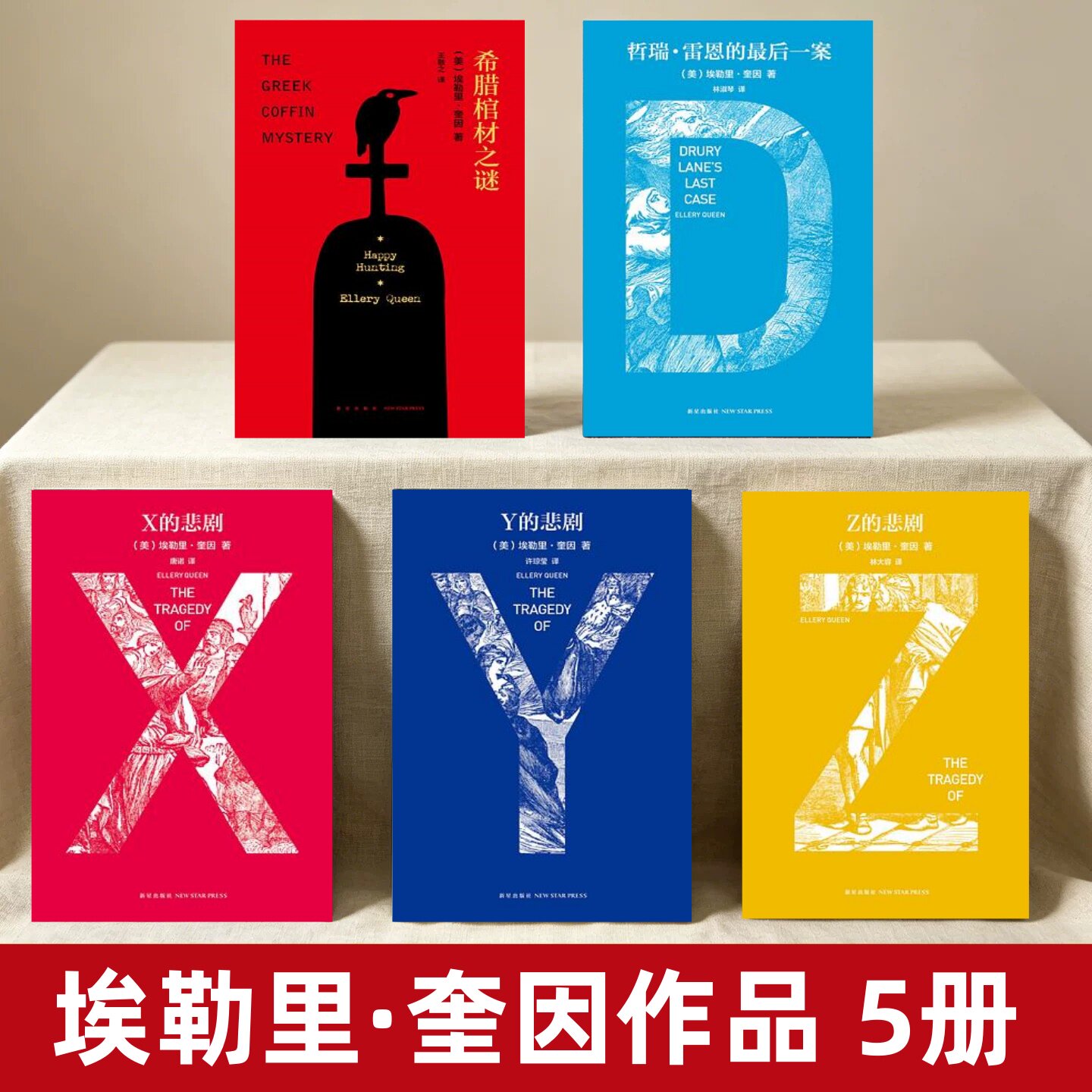 埃勒里奎因作品五册新星出版社