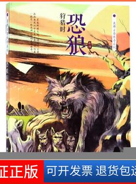 【保正版】恐狼狩猎时/袁博古兽传奇系列袁博浙江少儿9787559708946