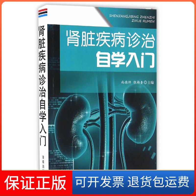 【保正版】肾脏疾病诊治自学入门尚德师,张梅奎 主编金盾出版社9787518609284