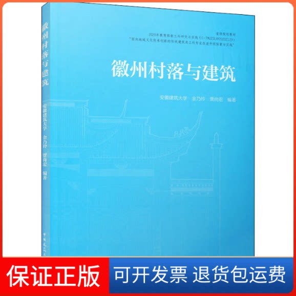 【保正版】徽州村落与建筑金乃玲 贾尚宏等中国建筑工业出版社9787112270309