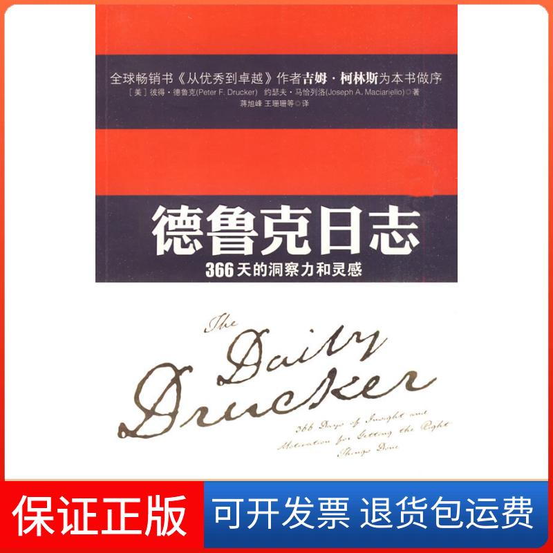 【保正版】德鲁克日志(美)彼得·德鲁克上海译文出版社9787532749683