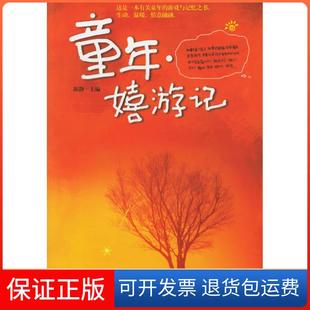 【保正版】童年嬉游记陈静北京出版社9787200061598