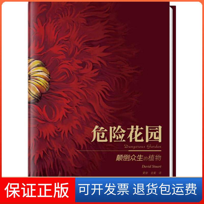 【保正版】危险花园-颠倒众生的植物（英）斯图亚特南方日报出版社9787549101740