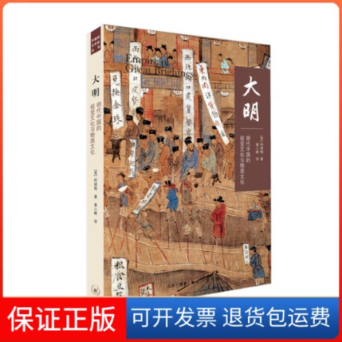 【保正版】大明 明代中国的视觉文化与物质文化(英)柯律格(Craig Clunas) 著 黄小峰 译生活·读书·新知三联书店9787108064080