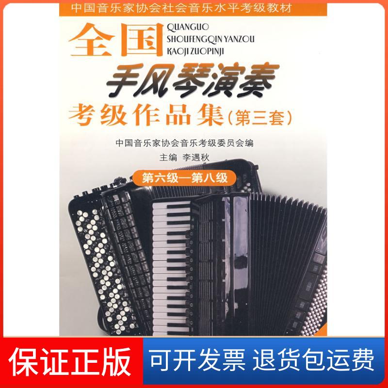 【保正版】6-8级/全国手风琴(业余)考级作品集(第3套)(含3CD)中国音协考委会、李遇秋主编 著作 著人民音乐出版社9787103034262