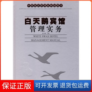【保正版】(2006版)白天鹅宾馆管理实务杨小鹏广东旅游出版社9787806537848