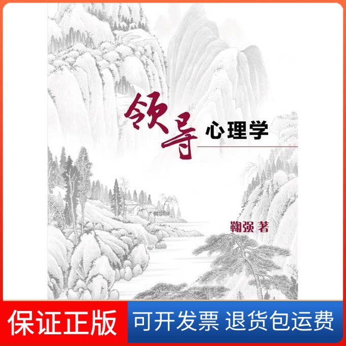 【保正版】领导心理学鞠强 著 著复旦大学出版社9787309137576