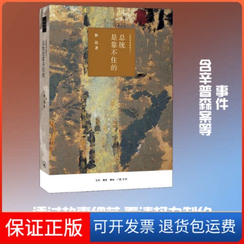 【保正版】总统是靠不住的 近距离看美国之二林达 著生活·读书·新知三联书店9787108066404