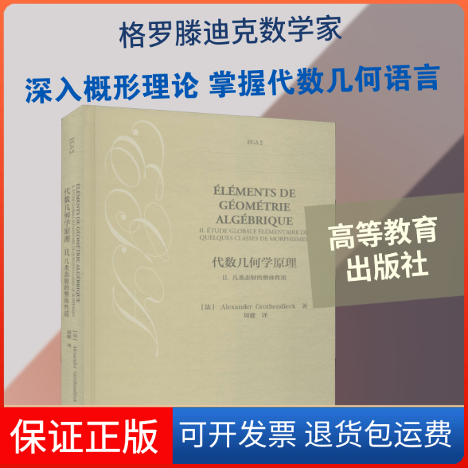 【保正版】代数几何学原理 2.几类态的整体质(法)格罗滕迪克(Alexander Grothendieck) 著 周健 译高等教育出版社9787040526141