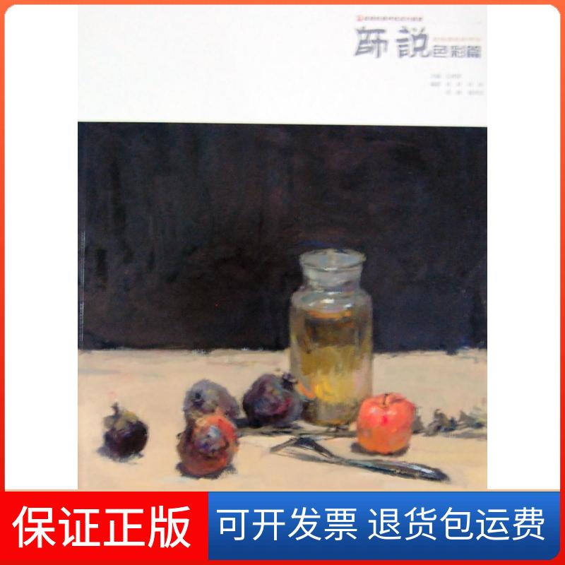 【保正版】主题教学师说系列丛书师说色彩篇孔祥涛主编中国书店9787514908404
