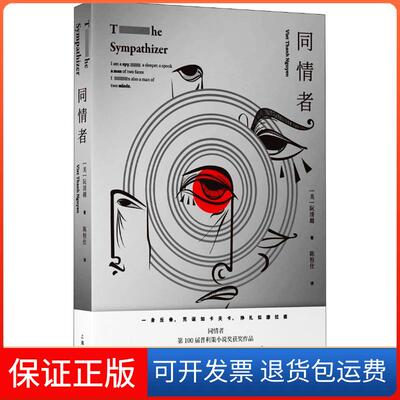 【保正版】同情者(美)阮清越(Viet Thanh Nguyen) 著上海译文出版社9787532777884