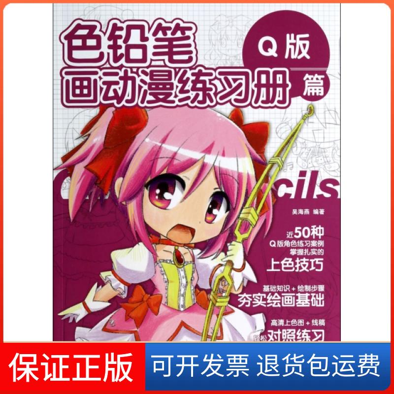 【正版】色铅笔画动漫练习册(版篇)吴海燕人民邮电9787115345912