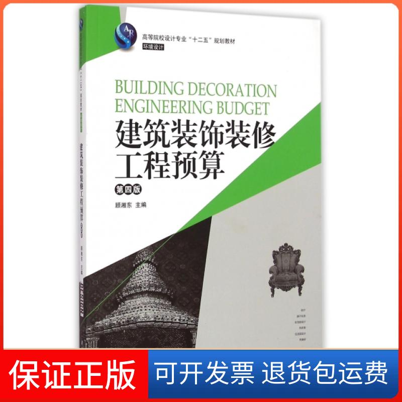 【保正版】建筑装饰装修工程预算(第4版环境设计高等院校设计专业十二五规划教材)顾湘东湖南大学出版社9787566707789