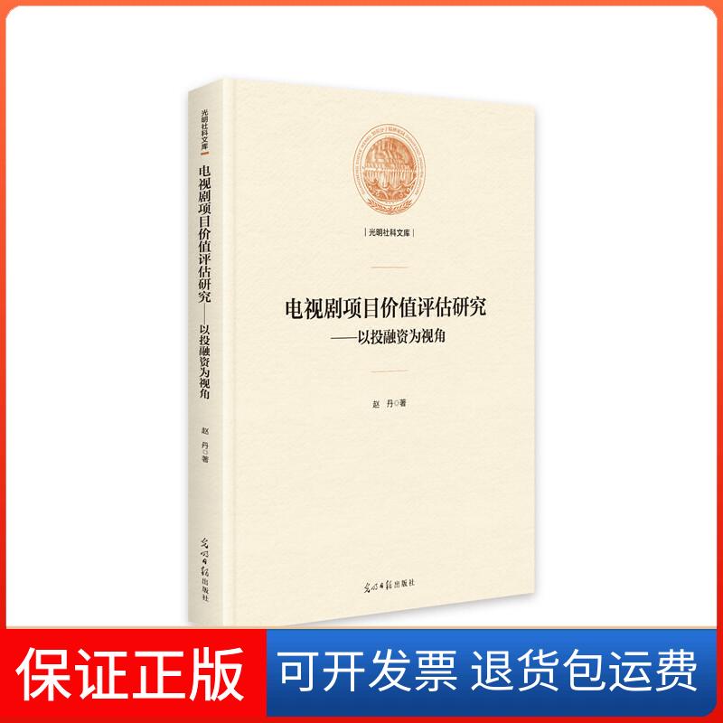 【保正版】电视剧项目价值评估研究:以融为视角赵丹光明日报出版社9787519450731