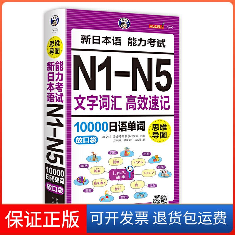 【保正版】昂秀外语 思维导图 新日本语能力N1-N5文字词汇速记10000日语单词:放口袋耿小辉中国对外翻译出版公司9787500160823