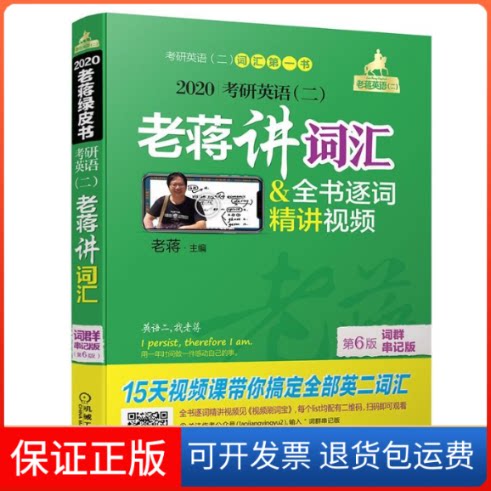 【保正版】2020考研英语(2)老蒋讲词汇词群串记版(第6版)老蒋 著机械工业出版社9787111612254