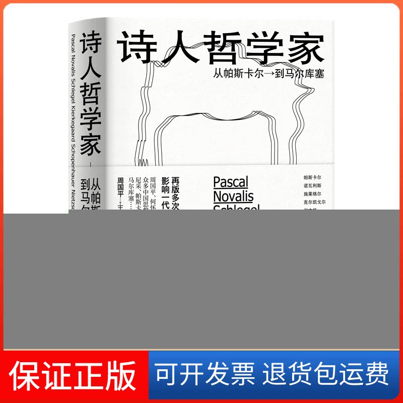 【保正版】诗人哲学家 从帕斯卡尔到马尔库塞周国平上海人民出版社9787208163768