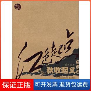 【保正版】红色起点——秋收起义全记录张可湖南人民出版社9787543855427