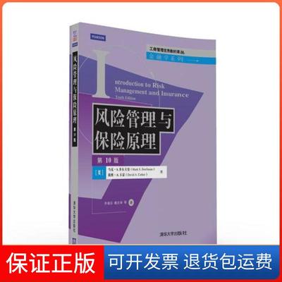 【保正版】风险管理与保险原理工商管理教材译丛金融学系列马克S多尔夫曼MarkSDorfman清华大学出版社