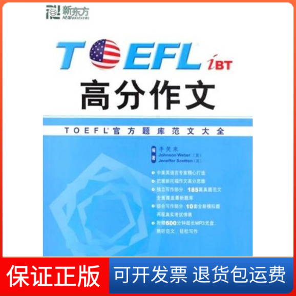 【保正版】TOEFLiBT高分作文李笑来群言出版社9787802561205