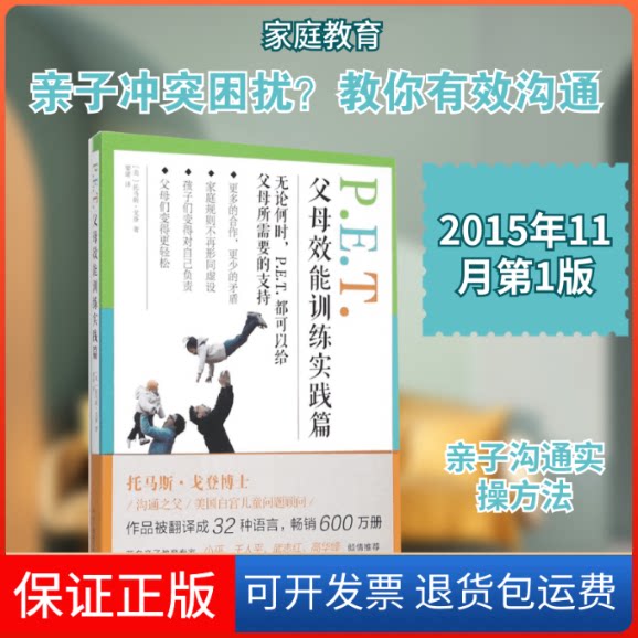 【保正版】P.E.T.父母效能训练(美)托马斯·戈登(Thomas Gordon) 著;窦珺 译 著作中央广播电视大学出版社9787304073916