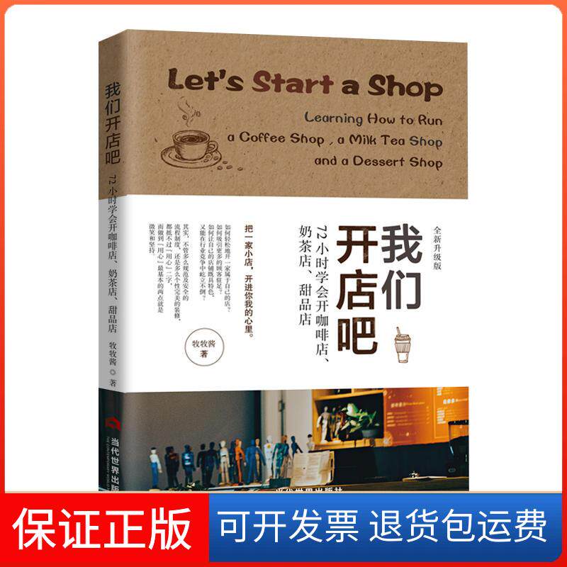 【保正版】我们开店吧 72小时学会开咖啡店、奶茶店、甜品店 全新升级版牧牧酱 著当代世界出版社9787509013854