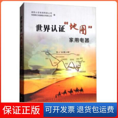 【保正版】世界认地图家用电器威凯认检测有限公司珠海格力电器股份有限公司中国质检出版社中国标准出版社