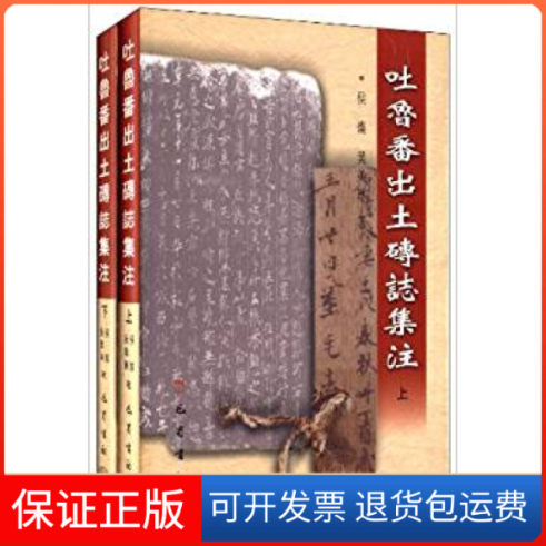 【保正版】吐鲁番出土砖志集注(上下)吴美琳巴蜀书社9787806594285