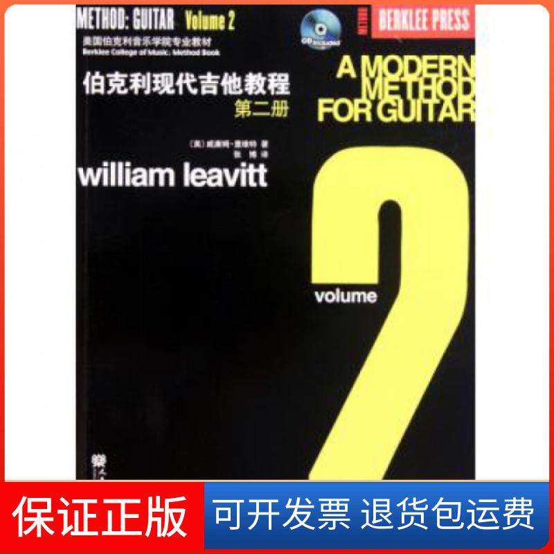 【保正版】伯克利现代吉他教程(附光盘第2册美国伯克利音乐学院专业教材)(美)威廉姆&middot;里维特|译者:张博人民音乐出版社