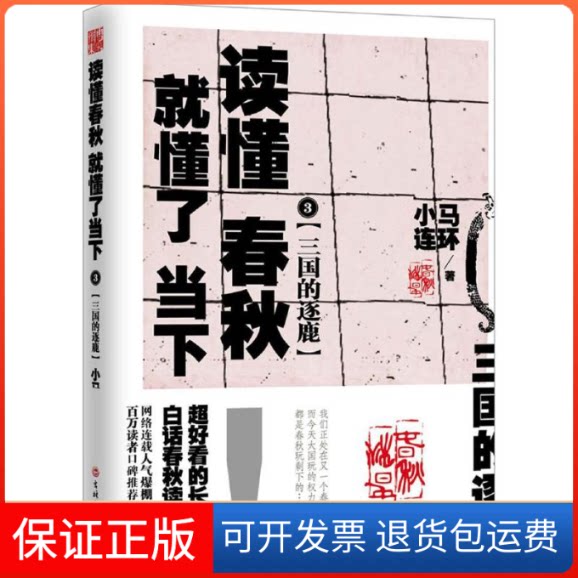 【保正版】读懂春秋,就懂了当下小马连环 著吉林文史出版社9787547228951