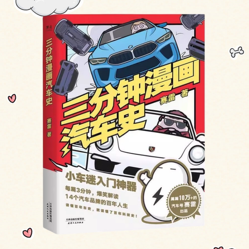 【正版书】三分钟漫画汽车史 赛雷 天津人民出版社
