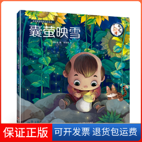 【保正版】囊萤映雪谢小佳 编 青葫芦 绘广东人民出版社9787218130576