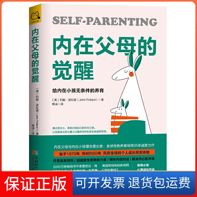 【保正版】内在父母的觉醒 给内在小孩无条件的养育(美)约翰·波拉德(John Pollard) 著 杨洁 译成都时代出版社9787546424422