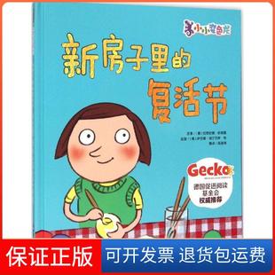 【保正版】新房子里的复活节伯恩哈德·哈格曼中华工商联合出版社9787515812946