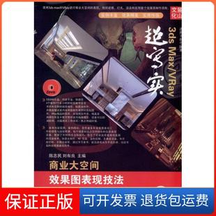 不相同 大 3ds max 社9787111320760 VRay超写实商业大空间效果图表现技法陈志民机械工业出版 正版