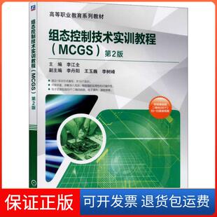【保正版】组态控制技术实训教程(MCGS) 第2版李江全机械工业出版社9787111648833
