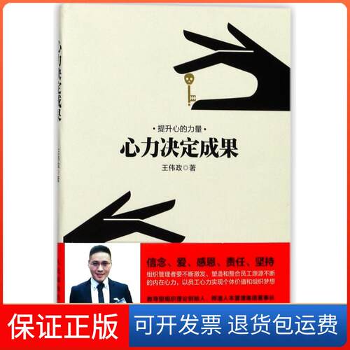 【保正版】心力决定成果王伟政 著作人民邮电出版社9787115478436
