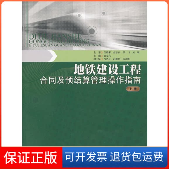 【保正版】地铁建设工程合同及预结算管理操作指南(下册)袁亮亮 编 著暨南大学出版社9787566801913