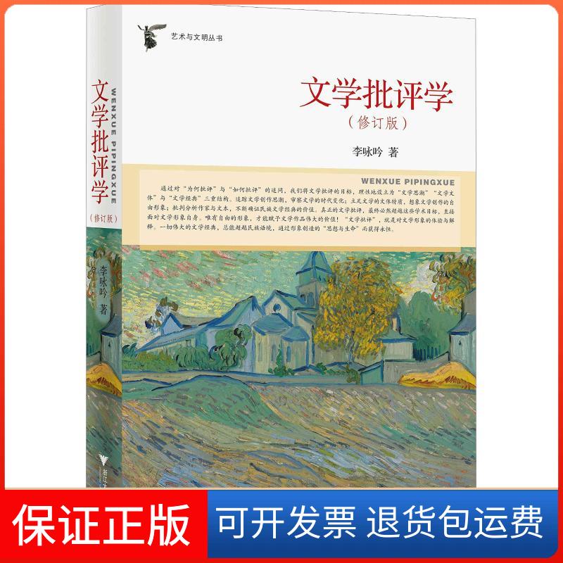 【保正版】文学批评学(修订版)李咏吟浙江大学出版社9787308188302