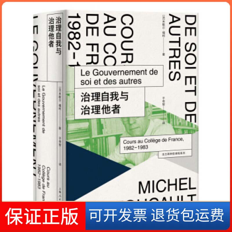【保正版】治理自我与治理他者(法)米歇尔·福柯 著 于奇智 译上海人民出版社9787208168459