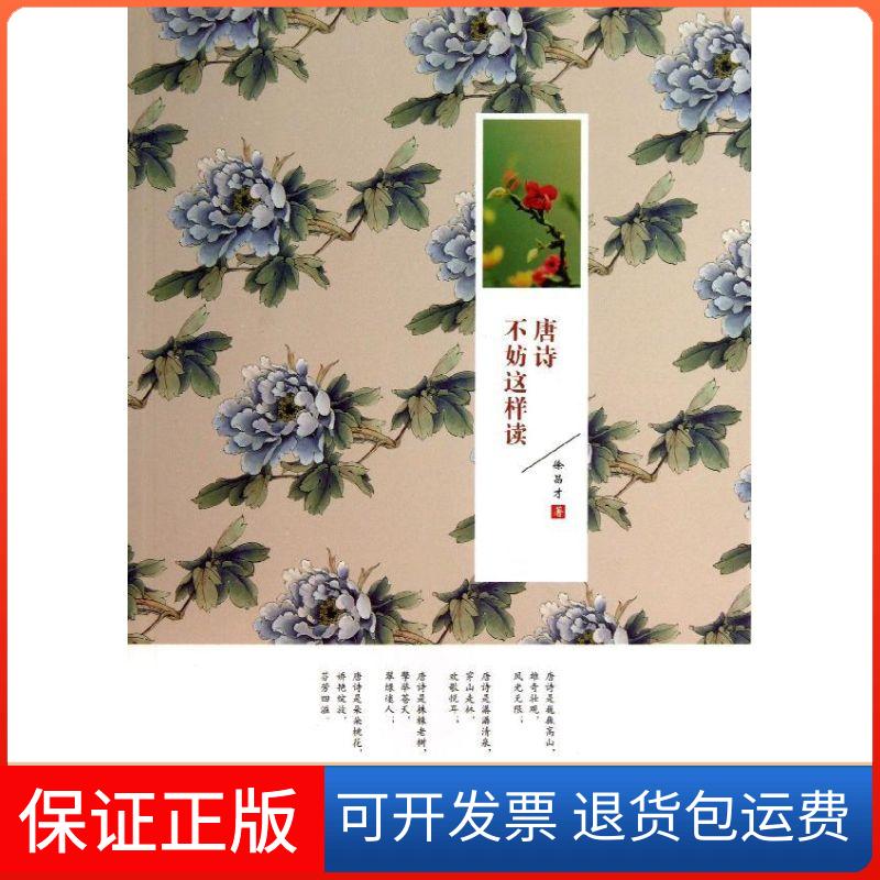 【正版】唐诗不妨这样读/徐昌才著徐昌才黑龙江教育出版社9787531671404