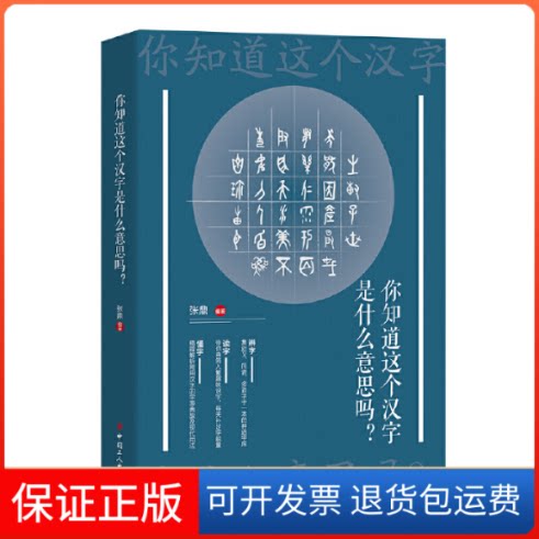 【保正版】你知道这个汉字是什么意思吗张鼎中国工人出版社9787500872979