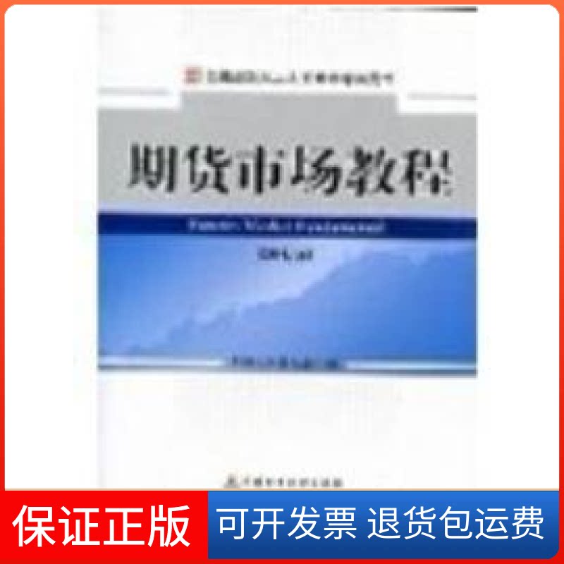 【保正版】期货市场教程(第七版)中国期货业协会编中国财政经济出版社9787509527047