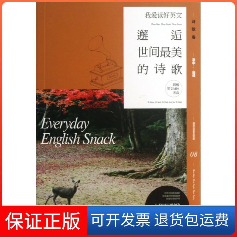 【保正版】邂逅世间的诗歌(附光盘)/我爱读好英文章华湖南文艺9787540461904
