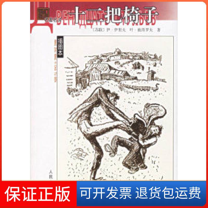 【保正版】十二把椅子——名译插图本(苏)伊里夫 彼得罗夫 张佩文人民文学出版社9787020044306