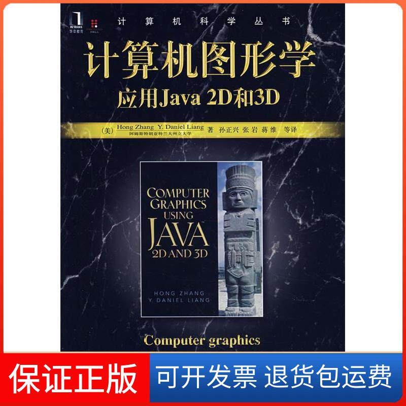 【保正版】计算机图形学: 应用JA 2D和3D(美)张//梁 著作机械工业出版社9787111233602
